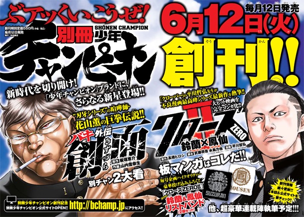 別冊少年チャンピオンの創刊告知ページ。左には学生服姿の花山薫が。
