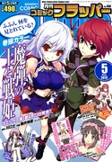 「魔弾の王と戦姫」が表紙と巻頭カラーを飾った月刊コミックフラッパー5月号。