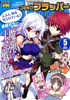 「魔弾の王と戦姫」が表紙と巻頭カラーを飾った月刊コミックフラッパー5月号。