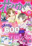 花ゆめに「学園アリス」マウスパッド付録、首無し王読み切り