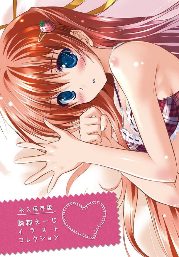別冊付録「永久保存版 駒都えーじ イラストコレクション」