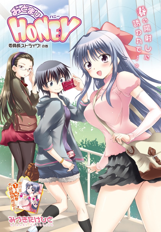 みづきたけひと「おとまりHONEY」の扉ページ。