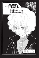 「一角獣にほほえみを」扉ページ