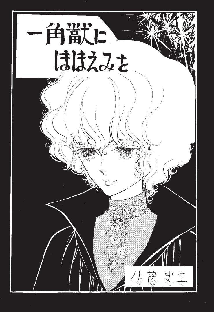 「一角獣にほほえみを」扉ページ