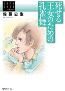 佐藤史生「死せる王女のための孔雀舞」復刻、未発表作も