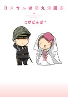 こげどんぼ*「ヨメさんは萌え漫画家」