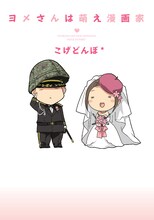 こげどんぼ*「ヨメさんは萌え漫画家」