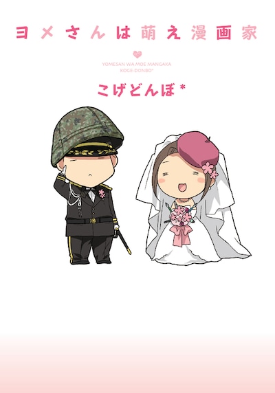 こげどんぼ*「ヨメさんは萌え漫画家」