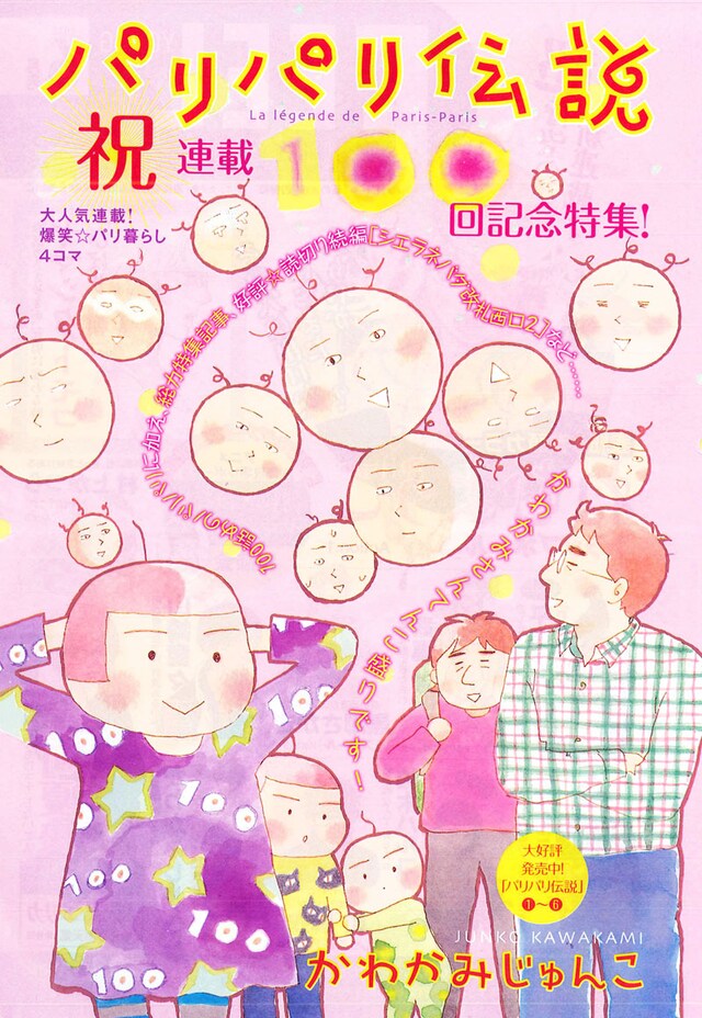 かわかみじゅんこ「パリパリ伝説」扉ページ。