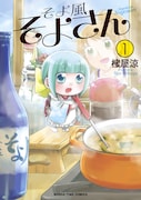 「そよ風そよさん」1巻