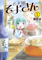 「そよ風そよさん」1巻