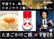 漫才コンビ「宇宙兄弟」!?小栗ムッタが「味の素」新CMに