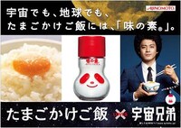 「味の素」と映画「宇宙兄弟」のタイアップ広告。