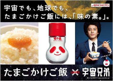 「味の素」と映画「宇宙兄弟」のタイアップ広告。
