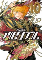 「将国のアルタイル」10巻