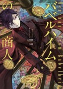 悪魔商人描く「バベルハイムの商人」の古海鐘一サイン会