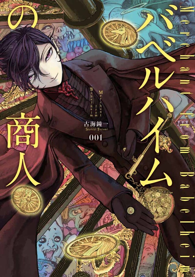 古海鐘一「バベルハイムの商人」1巻