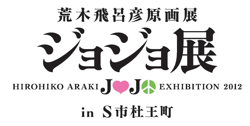 「荒木飛呂彦原画展 ジョジョ展 in S市杜王町」ロゴ