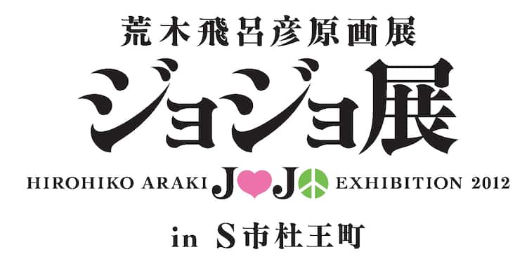 荒木飛呂彦原画展 ジョジョ展 In S市杜王町 開催日が決定 コミックナタリー 荒木飛呂彦原画展 ジョジョ展 In S市杜王町 開催日が決定 コミックナタリー