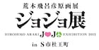 「荒木飛呂彦原画展 ジョジョ展 in S市杜王町」開催日が決定