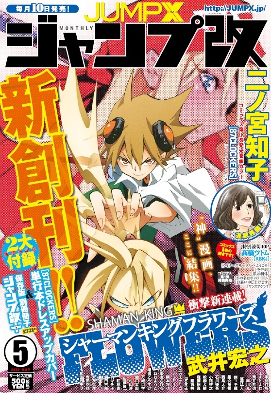 明日発売のジャンプ改創刊号。武井宏之「シャーマンキング FLOWERS」が表紙を飾る。(C)「ジャンプ改」創刊号／集英社