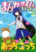 まんがタイムきらら5月号