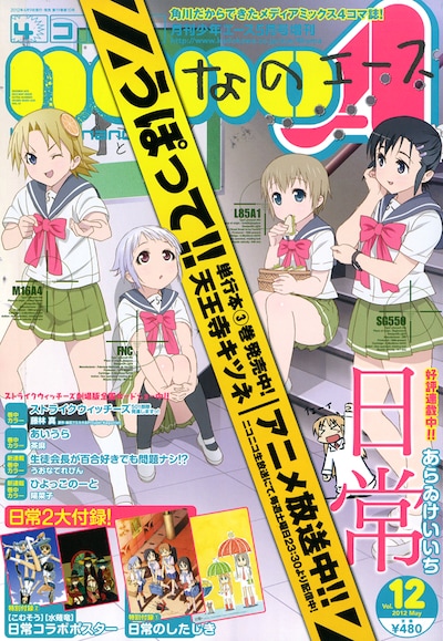 4コマnanoエースVol.12