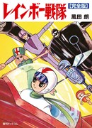 石ノ森、藤子Aも共同執筆した「レインボー戦隊」完全版