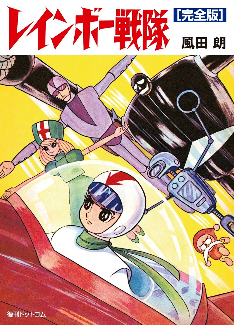 「レインボー戦隊[完全版]」