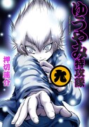 「ゆうやみ特攻隊」9巻
