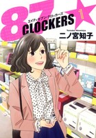 二ノ宮知子「87CLOCKERS」1巻 (C)二ノ宮知子／集英社・ジャンプ改