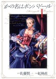 原作：佐藤賢一 作画：紅林直「かの名はポンパドール」1巻 (C)佐藤賢一・紅林直／集英社・ジャンプ改