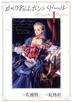 原作：佐藤賢一 作画：紅林直「かの名はポンパドール」1巻 (C)佐藤賢一・紅林直／集英社・ジャンプ改