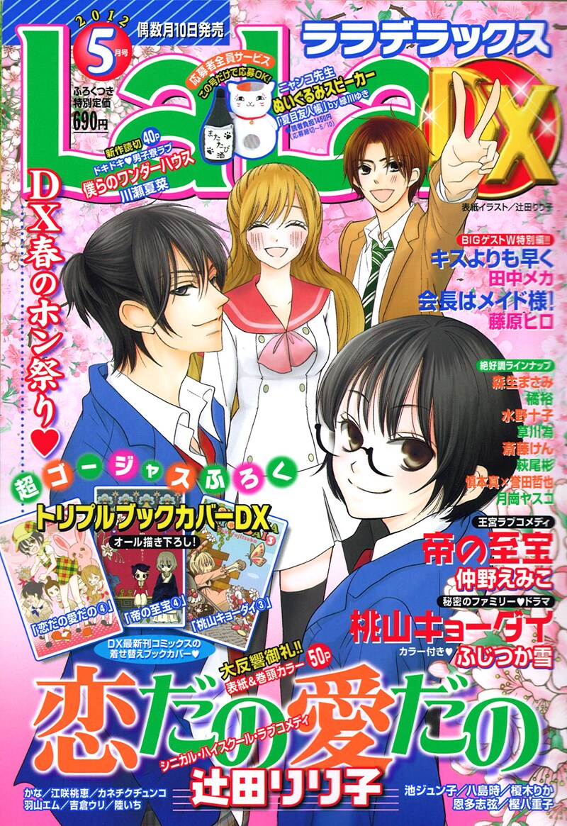 LaLaDX5月号