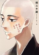 朔ユキ蔵「お慕い申し上げます」1巻 (C)朔ユキ蔵／集英社・ジャンプ改