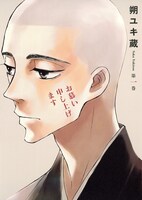 朔ユキ蔵「お慕い申し上げます」1巻 (C)朔ユキ蔵／集英社・ジャンプ改