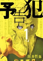 筒井哲也「予告犯」1巻 (C)筒井哲也／集英社・ジャンプ改