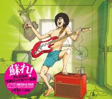 のりつけ雅春が描き下ろした「MOSH & DIVE -NOW HITS SONG COVERS-」のヴィレッジヴァンガード限定特典スリーブケース。