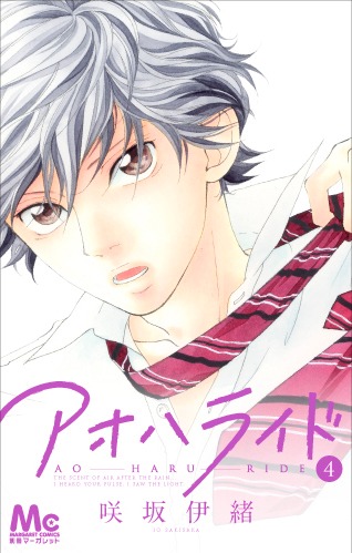 咲坂伊緒「アオハライド」4巻