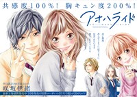 「アオハライド」4巻告知ポスター