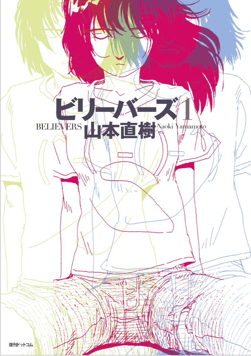 山本が1999年にビッグコミックスピリッツ（小学館）で連載していた「ビリーバーズ」は、復刻版1巻が5月下旬に発売される。