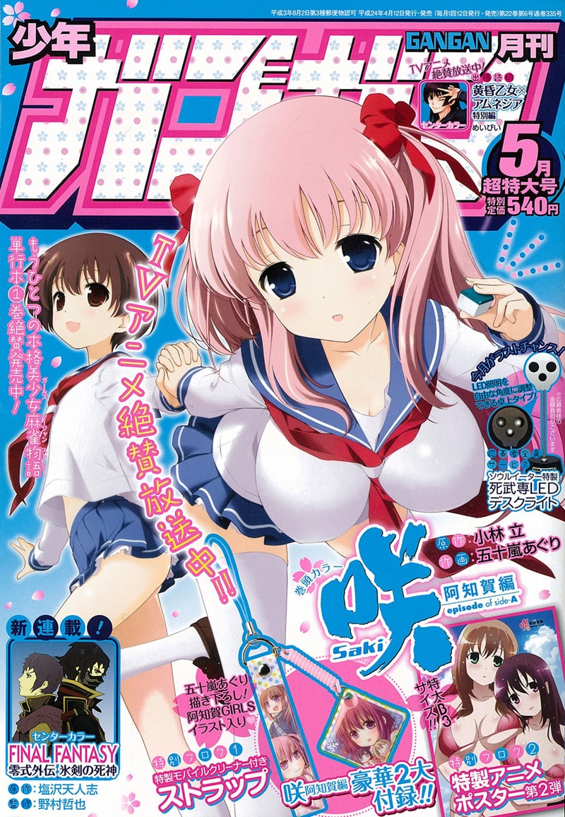 月刊少年ガンガン5月号