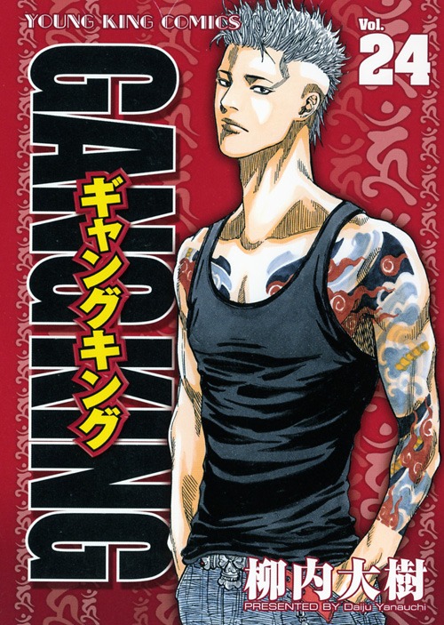 「ギャングキング」24巻