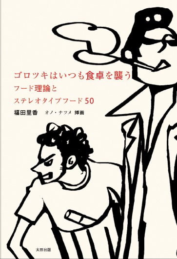 エッセイ「ゴロツキはいつも食卓を襲う フード理論とステレオタイプフード50」