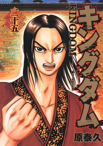 原泰久「キングダム」25巻