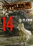 5月7日に発売される「COPPELION」の最新14巻。