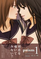 東山翔「prism」1巻