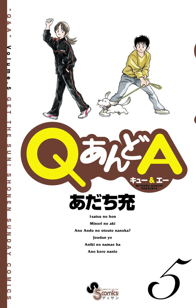 あだち充は「MIX」以前には、ゲッサンで連載「QあんどA」を連載していた。