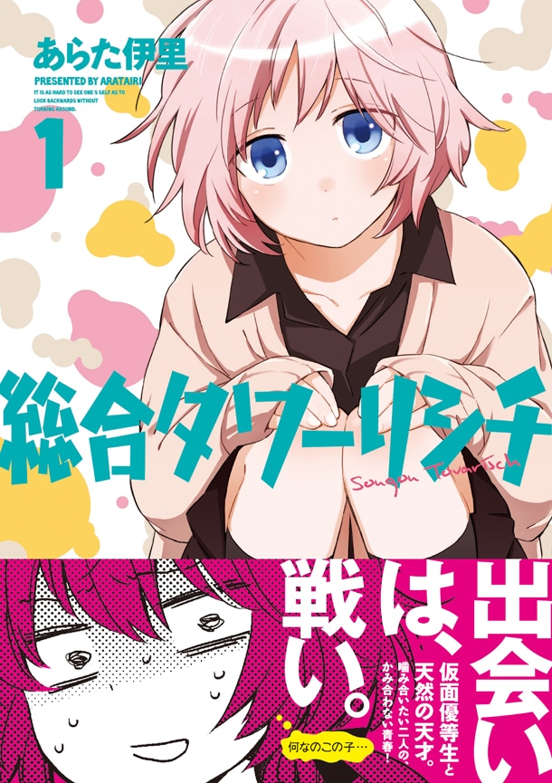 あらた伊里「総合タワーリシチ」1巻