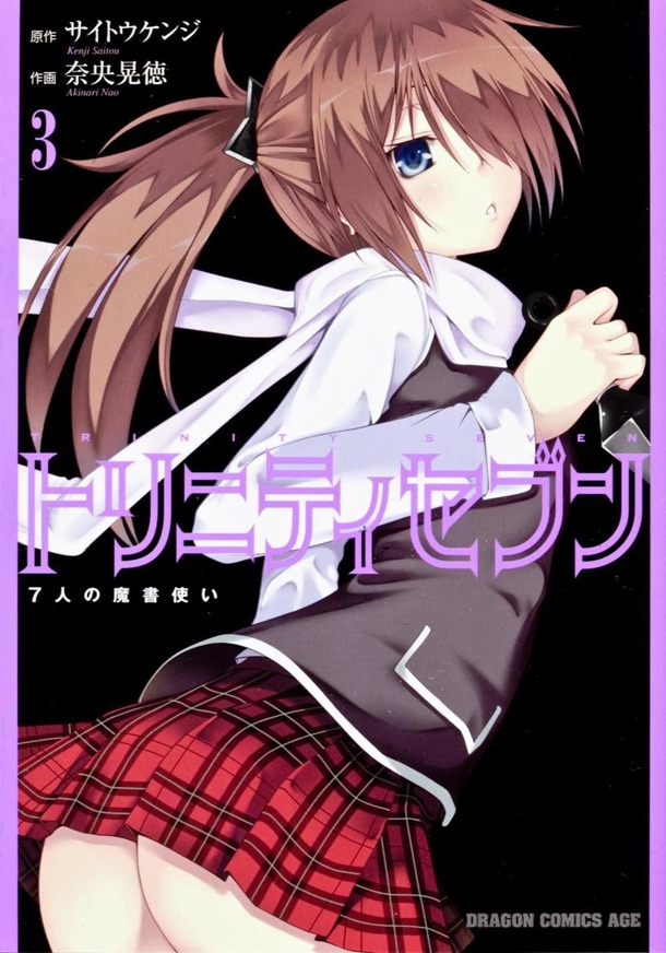 「トリニティセブン 7人の魔書使い」3巻